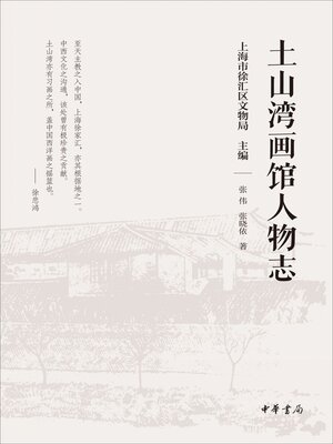 cover image of 土山湾画馆人物志